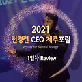 ■ 2022 전경련 CEO 제주하계포럼 미리보기; <2021 전경련 제주포럼 Day1 리뷰> (+2022 전경련 제주하계포럼 사전등록 신청하기)