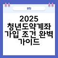 2025 청년도약계좌 가입 조건 완벽 가이드