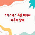 크리스마스 음식 레시피 - 가족과 함께 즐기는 특별한 한 끼