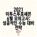 2021 이투스투포세븐 6월 모의고사: 성공적인 수능 대비 전략