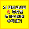 AI 데이터센터 투자로 월 500만원 수익내기 - 2025년 최고 기회!