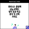 루미너스 쿨링팩 60g 4개입: 냉각 효과 비교 분석 및 선택 가이드