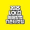 2025년 LCK컵 티켓팅 방법 티켓가격｜T1 ZONE 예매 알아보기