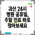 충청북도 괴산군 24시 병원 찾기 | 공휴일 | 주말 | 일요일