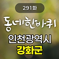 KBS 동네한바퀴 인천광역시 강화군 291화 2024년 10월 19일 맛집 식당 업체 촬영장소 촬영지 정보, 아버지와 딸의 고구마밭 도원결의!, 해미지마을의 누룽지쌀을 들어보셨나요?, 사시사철 꽃이 피어있는 노부부의 행복 정원, 강화에 펼쳐진 영웅호걸들의 이야기! 삼국지 카페, 언니에 대한 사랑이 담긴 약초 밥상, K-와인을 꿈꾸는 부부의 강화도 와이너리, 펄 속의 보물, 갯벌장어