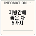 지방간 예방에 효과적인 차는 무엇일까