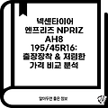넥센타이어 엔프리즈 NPRIZ AH8 195/45R16: 출장장착 & 저렴한 가격 비교 분석