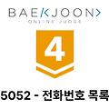 [백준 - 5052][Gold 4] - 전화번호 목록 (JAVA)