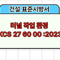 공동구 공사 일반 KCS 29 10 00 :2021 건설 표준시방서