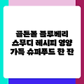 골든볼 블루베리 스무디 레시피 영양 가득 슈퍼푸드 한 잔