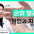 손떨림 떨림원인 손떨림치료 신경계질환 생활습관