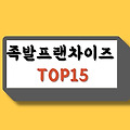 족발 프랜차이즈 순위 TOP15 (가맹점수 기준)