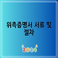 2024 위촉증명서 서류 및 절차