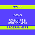 [프로그래머스 157343] MySQL - Level1 특정 옵션이 포함된 자동차 리스트 구하기