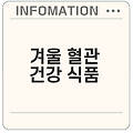 겨울철 혈관 건강을 지켜주는 채소가 뭔가요