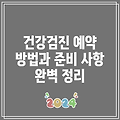 건강검진 예약 방법과 준비 사항 완벽 정리