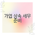 가업 상속 세무 준비