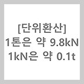 [단위환산] 1톤은 약 9.8kN ㅡ 1kN은 약 0.1t