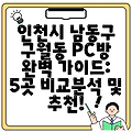 인천시 남동구 구월동 PC방 완벽 가이드: 5곳 비교분석 및 추천!