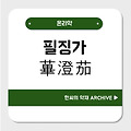 필징가(蓽澄茄)