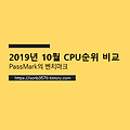 2019년 10월 CPU순위 비교