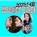 2021년 4월 방영예정 드라마 라인업 : 모범택시, 로스쿨, 대박부동산 외
