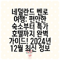 네덜란드 벤로 여행: 편안한 숙소부터 특가 호텔까지 완벽 가이드! 2024년 12월 최신 정보