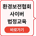 한국환경보전원 환경법정교육 바로가기