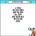 e-filter 국산 정수기필터 호환 가능 필터 S4: 1년치 8개, 장단점 비교 분석 및 선택 가이드