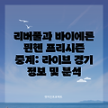 리버풀과 바이에른 뮌헨 프리시즌 중계: 라이브 경기 정보 및 분석