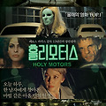 홀리 모터스 (Holy Motors, 2012) [2022-06-30 재개봉]