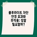 블루라이트 차단 안경 효과와 부작용: 정말 필요할까?
