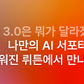 뤼튼 “생성형 넘어 생활형 AI로… 1인 1AI 시대 열것!