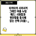 타카타카 시어서커 그레인 여름 누빔 패드: 시원함과 편안함을 동시에 잡는 선택 (차콜)