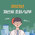 2023년 재산세 조회 및 납부(위택스 앱으로 납부)