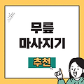 무릎 마사지기 추천 TOP 3 안마기