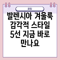 발렌시아, 감각적인 겨울 스타일 아이템 5선