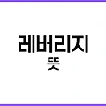 레버리지 뜻: 투자와 금융의 핵심 전략, 완전 정복 가이드