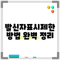 발신자표시제한 방법 완벽 정리