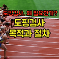 도핑검사, 왜 필요한가? 도핑검사 목적과 절차