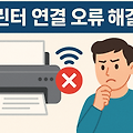 윈도우11 프린터 연결 오류 해결하기