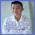 조세호, 9살 연하 일반인과 열애중