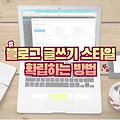 블로그 글쓰기 스타일 확립하는 방법