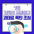 7월 부터 강화되는 교통 법규 4가지, 모르면 과태료 폭탄 맞습니다.