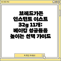 브레드가든 인스턴트 이스트 32g 11개: 베이킹 성공률을 높이는 선택 가이드