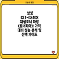 삼성 CLT-C510S 재생토너 파랑 (토너피아): 가격 대비 성능 분석 및 선택 가이드