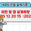 하천 및 댐 설계측량 KDS 12 20 15 :2023 건설 설계기준