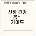 신장 건강을 위한 최고의 음식과 피해야 할 식단