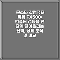 몬스타 갓컴퓨터 파워 FX500: 컴퓨터 성능을 한 단계 끌어올리는 선택, 상세 분석 및 비교