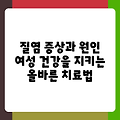 질염 증상과 원인 여성 건강을 지키는 올바른 치료법